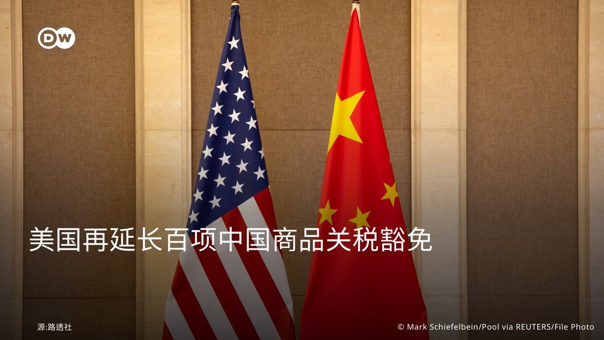 美国再延长部份中国商品关税豁免】 #美国贸易代表办公室26日宣布，延长数百项受“#301条款”调查影响的🇨🇳中国商品关税 豁免期，从今年12月31日再度延长至明年5月。此次得到关税豁免延长的商品多达352种，另外有77种与新冠病毒相关的产品也在豁免行列中。 🇺🇸前总统#