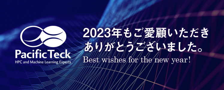 PacificTeck's tweet photo. 今年一番の特徴はなんといっても生成AIとLLMのご相談が急増したこと。これまで研究所や大学に提供してきたノウハウを生成AI市場へ展開しより多くのお客様をサポートさせていただくことが出来た一年となりました。今年もご愛顧いただきありがとうございました。みなさま良いお年をお迎えください。 https://t.co/NPkxRGJoky