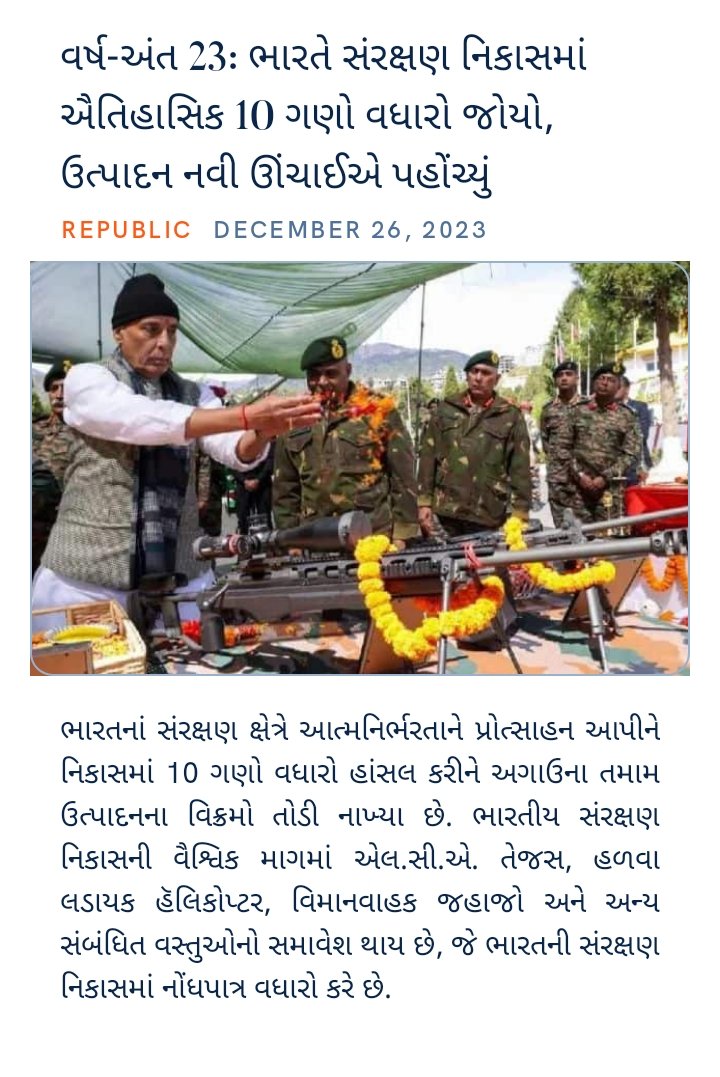 વર્ષ-અંત 23: ભારતે સંરક્ષણ નિકાસમાં ઐતિહાસિક 10 ગણો વધારો જોયો, ઉત્પાદન નવી ઊંચાઈએ પહોંચ્યું
republicworld.com/defence/indian…

via NaMo App