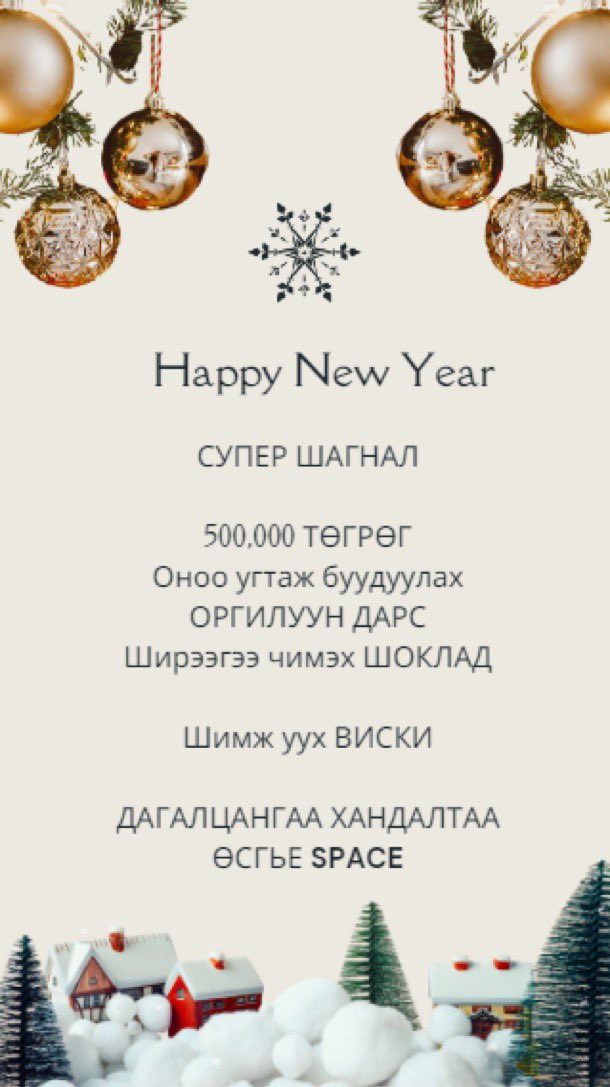 Манайхан ❤️

ӨНӨӨДӨРИЙН БЭЛЭГ: СУПЕР ШАГНАЛ
“Жиргээнд дагалцангаа хандалтаа өсгөх”  SPACE т 2023.12.02 оос эхлэн өдөр бүр азтан шалгаруулж. Азтангаа Монголын зах зээл дээр үйл ажиллагаа явуулж буй бизнесүүдийн бүтээгдэхүүн гарын бэлгээр шагнаж урамшуулсан билээ.
Өнөөдөр энэхүү