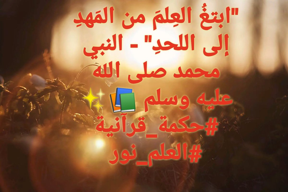Raja78623425160's tweet photo. Good morning X family,
"Seek knowledge from the cradle to the grave." - Prophet Muhammad ﷺ 📚✨ #QuranWisdom #KnowledgeIsLight #النصر_الاتحاد https://t.co/ZVot9cwOET
