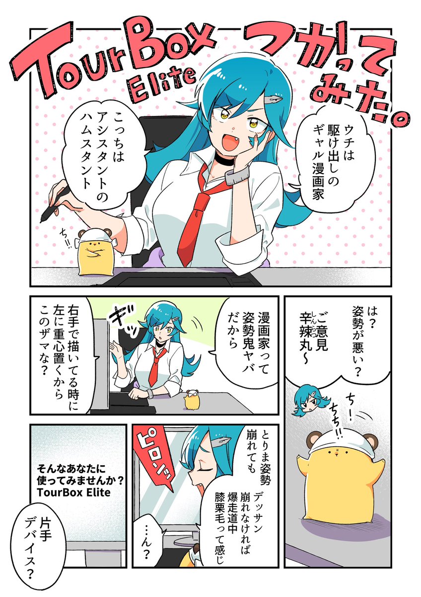 片手デバイスしか勝たんギャル漫画家の話

 #PR #TourBox
👇公式サイトで年間最大20%OFFセール実施中!
https://t.co/6Kr2D1Fn5x 