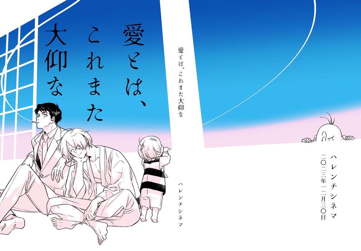 冬コミ新刊詳細です  新刊「愛とは、これまた大仰な」 B5/88ページ/1000円/ゲ謎全年齢  Xにアップした漫画まとめにおまけ4ページつけました。 表紙は↓  通販あります🐯 通販ページへのリンクは次のポストにくっつけます  冬コミのスペースは1日目(30日)東A48b harenti-cinema  よろしくお願いします