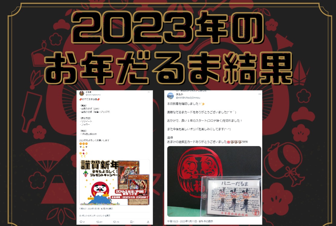 💖今年もやります💖
🧧お年だるま企画🧧

〈賞品〉
・無料オリパ
・大当たり：真紅眼の黒竜（20th）

〈参加方法〉
・リポスト
・フォロー

〈応募期限〉
・1月3日23時59分

2024年もよろしくお願いします
🏵️🏵️🏵️
👁️👃👁️
　 👄
✊🫀👌
  🦵🦵
