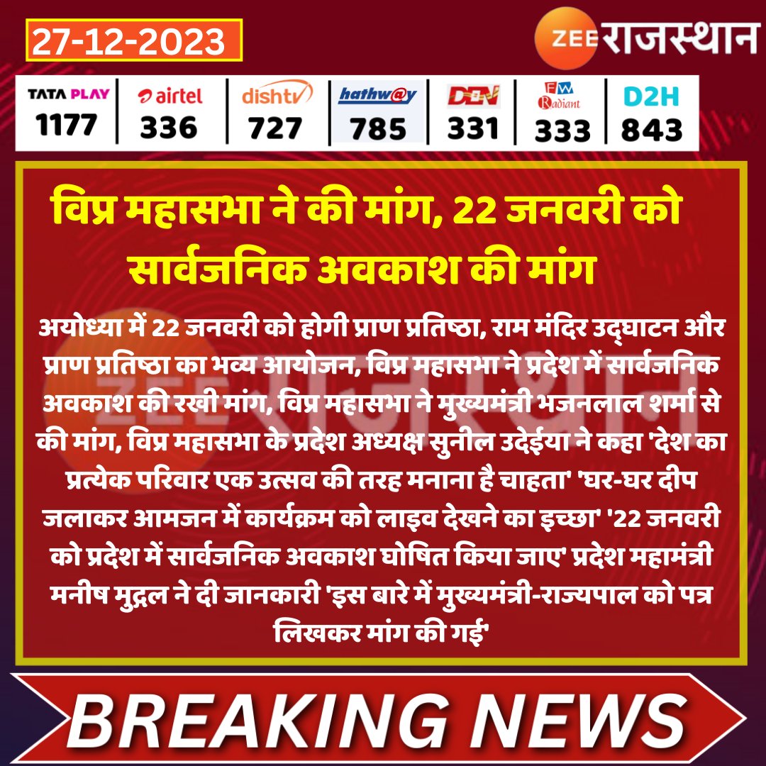 #Jaipur : विप्र महासभा ने की मांग, 22 जनवरी काे सार्वजनिक अवकाश की मांग 

<a href="/BhajanlalBjp/">Bhajanlal Sharma</a> <a href="/KalrajMishra/">कलराज मिश्र (Kalraj Mishra)</a> <a href="/Anoop_Sharma19/">Anup Sharma</a> #RajasthanWithZee