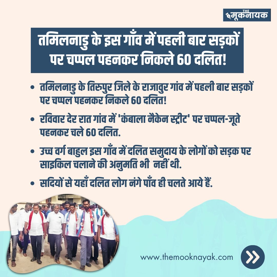 The_Mooknayak's tweet image. तमिलनाडु के तिरुपुर जिले के राजावुर गांव में पहली बार सड़कों पर चप्पल पहनकर निकले 60 दलित!

#DalitCommunity #CasteDiscrimination

Tap to read full story : rb.gy/r45s4l

(1/1)