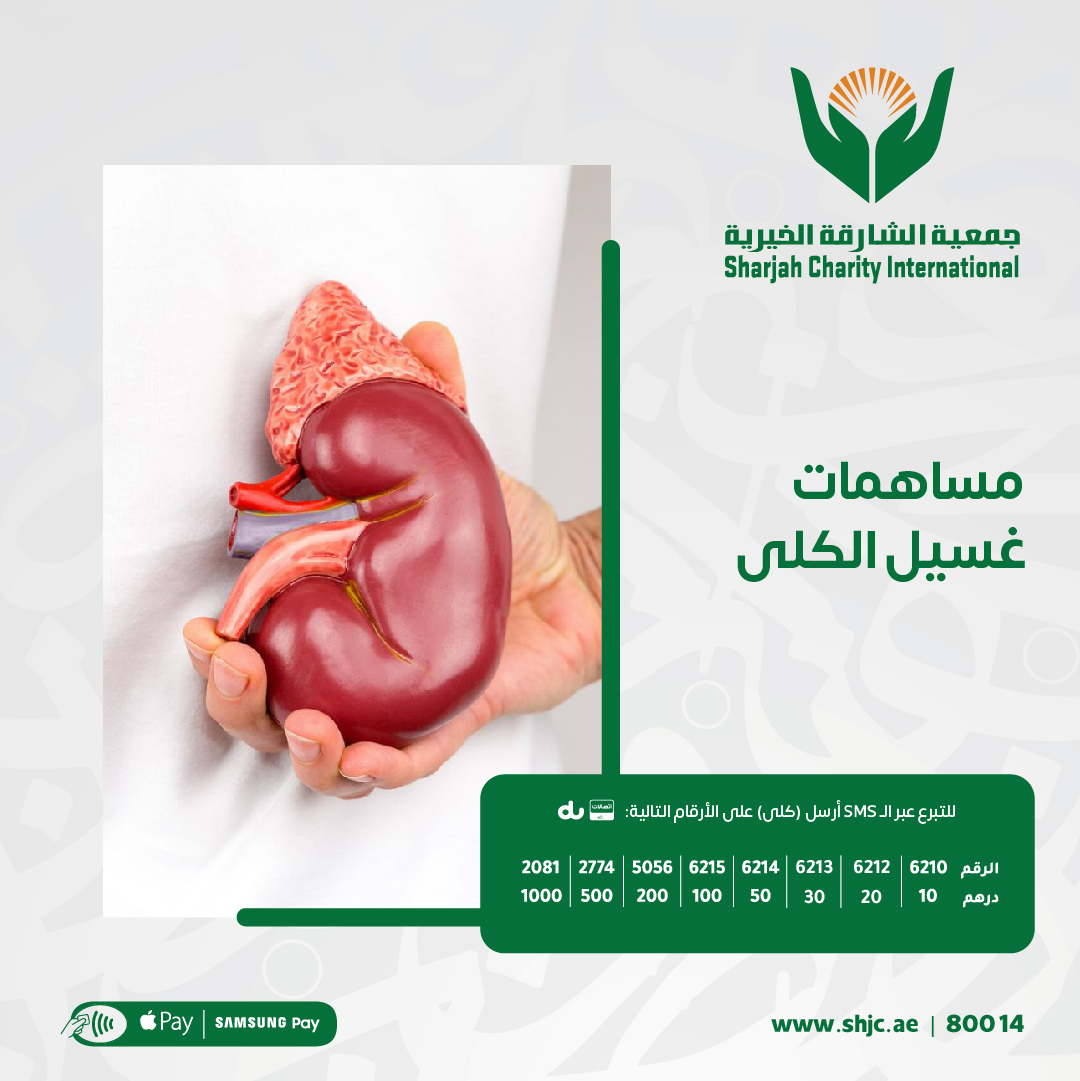 shj_charity's tweet photo. ساهم وتبرع معنا في مشروع غسيل الكلى

قيمة الجلسة 750 درهم

https://t.co/FR8mJgKgrM

تذكير الدال على الخير كفاعله ⁧
#خيرية_الشارقة⁩ ⁧#انشر_تؤجر https://t.co/B3cIH6BuWn