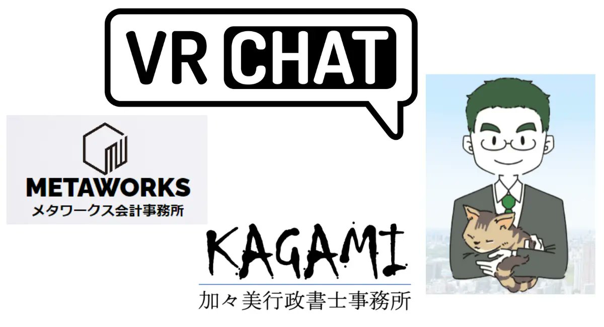 Ushikun_desu's tweet photo. 【告知】
VRChat社公式パートナー３社（メタワークス会計事務所、加々美行政書士事務所、前田拓郎法律事務所）連携し、VRChat上で士業ワンストップサービスを展開します！
2024年1月に集会イベント形式で
プレオープン🥳
色んな人達とのコラボ予定有！
https://t.co/IAI4LeQTX4
#VRchat #metaworks https://t.co/Y8KbXj5mtw
