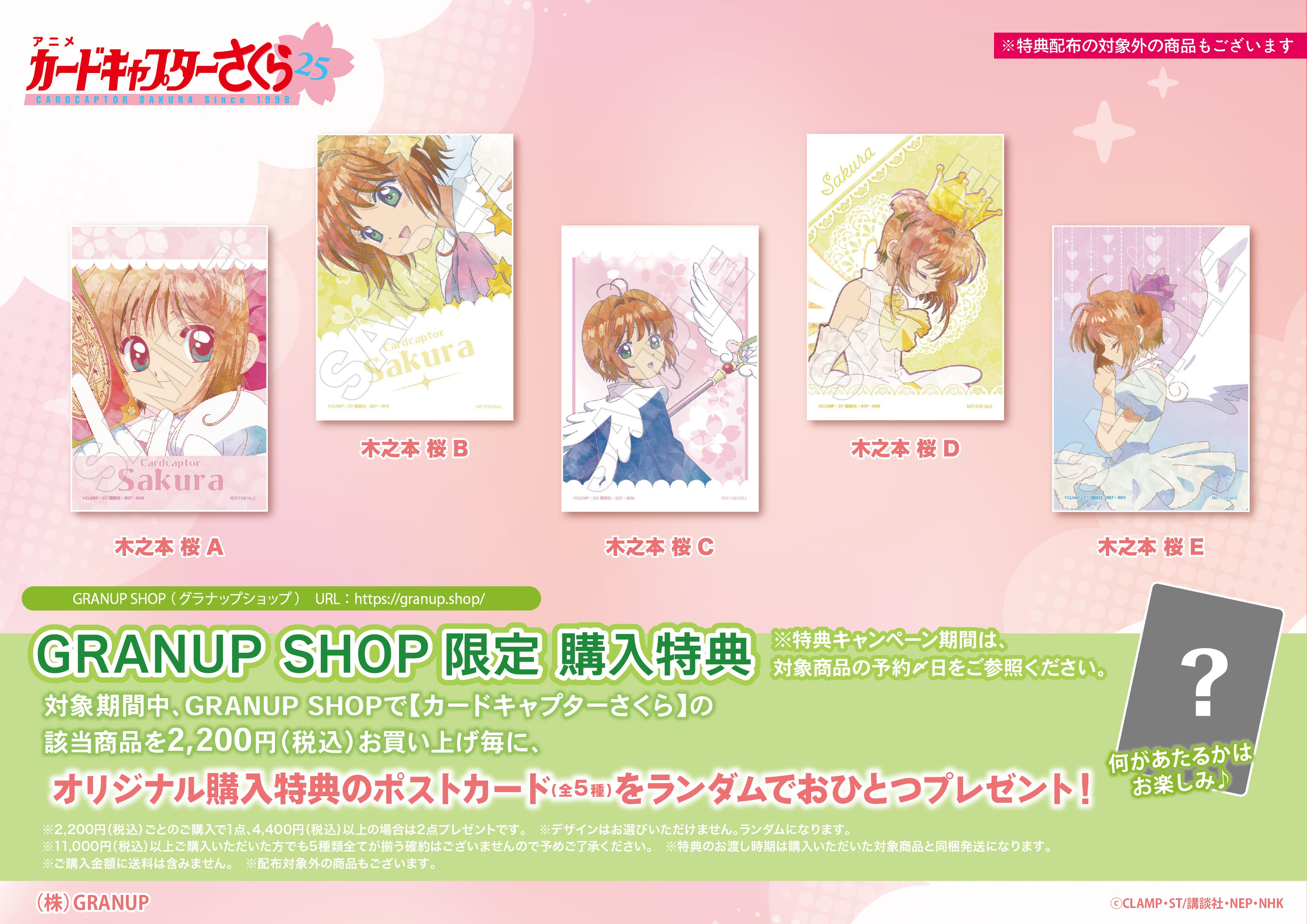 GRANUP в X: „【商品案内🔈】 TVアニメ『カードキャプターさくら GRANUP в X: „【商品案内🔈】 TVアニメ『カードキャプターさくら