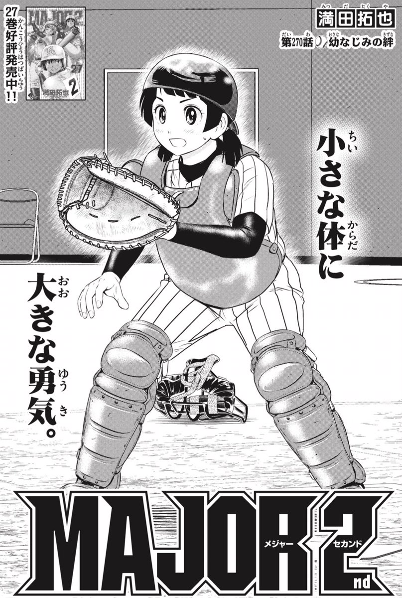 サンデー最新号発売!
2世野球漫画『#MAJOR2nd 』も掲載されております⚾️

彼女はいったいなぜ、キャッチャーになることを決意したのか…?

大好評発売中のコミックス27巻もよろしくお願い致します🙇‍♂️ 