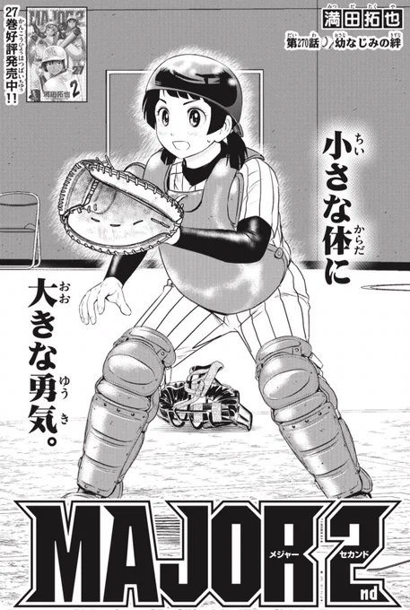 サンデー最新号発売!
2世野球漫画『#MAJOR2nd 』も掲載されております⚾️

彼女はいったいなぜ、キャッチャーになることを決意したのか…?

大好評発売中のコミックス27巻もよろしくお願い致します🙇‍♂️ 