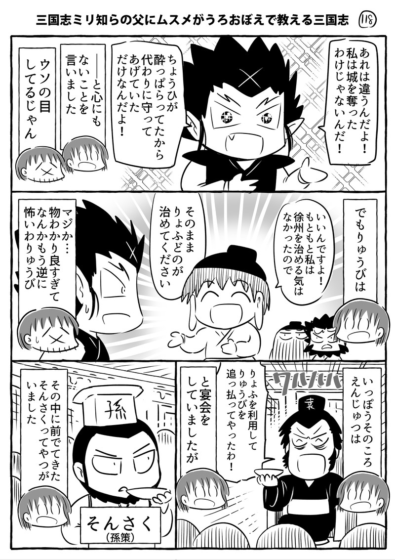 三国志ミリ知らの父にムスメがうろおぼえで教える三国志その116～119です。
キラッキラのりょふです。
#ムスメ三国志 #漫画

kindle無料本↓
https://t.co/6wLoEjYlkT 