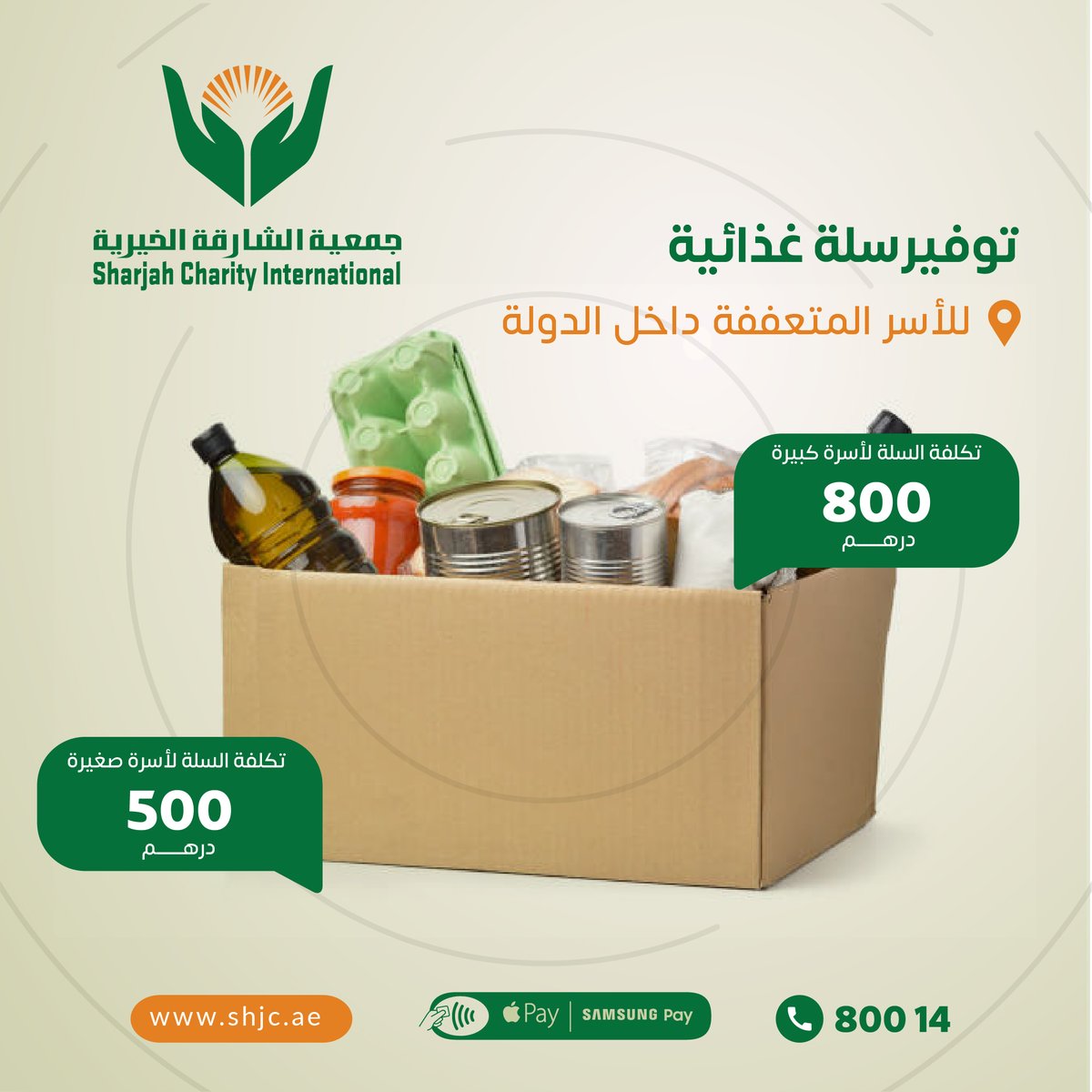 shj_charity's tweet photo. ساهم معنا في توفير سلة غذائية لأسرة متعففة داخل الدولة

للتبرع ⬇️

https://t.co/GaB5n0nAAW

تذكير : الدال على الخير كفاعله ⁧
#خيرية_الشارقة⁩ ⁧#انشر_تؤجر https://t.co/XhvGY9RjOX