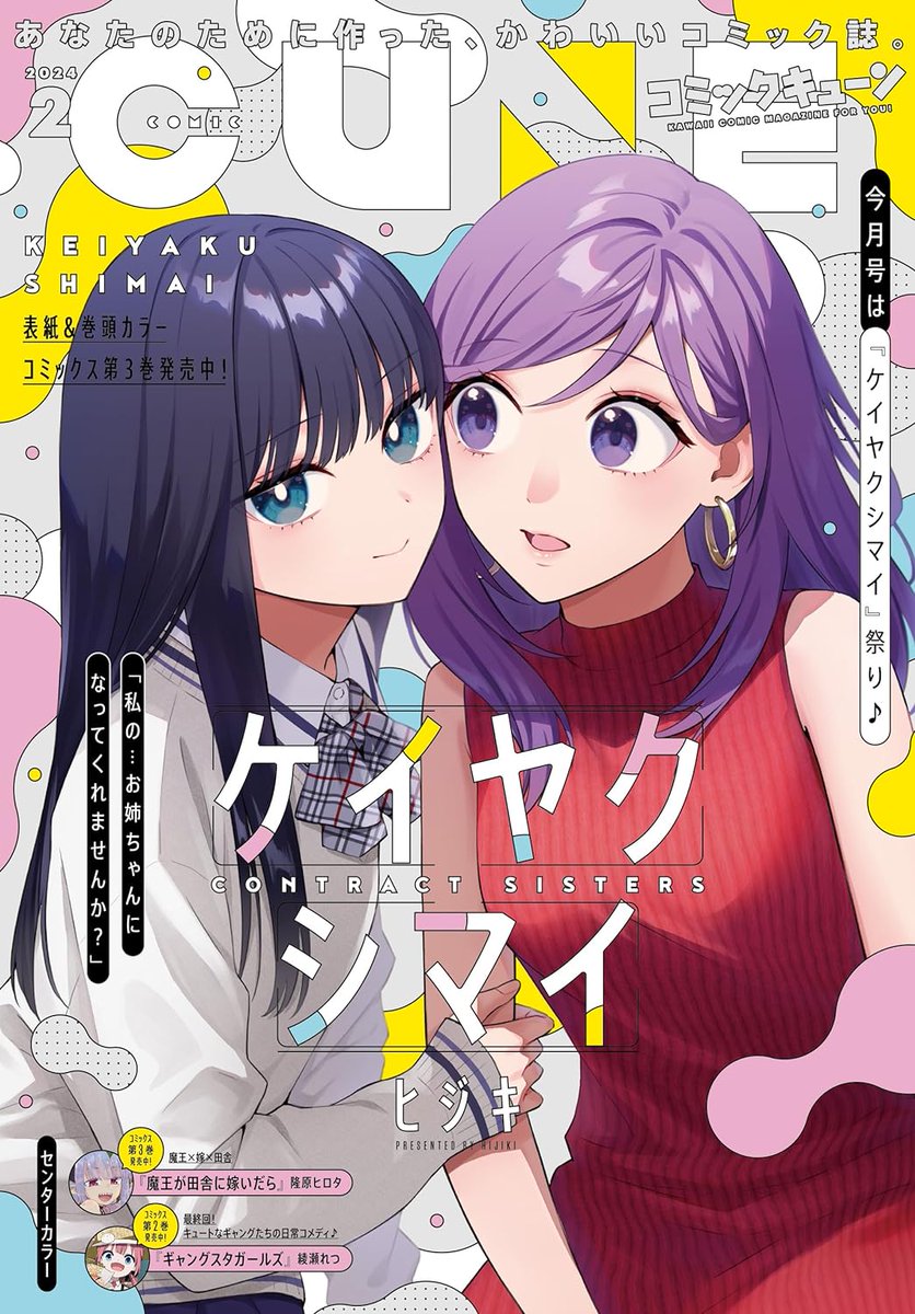 魔王が田舎に嫁いだら24話が本日発売のコミックキューンに掲載されております~!センターカラー
https://t.co/l9NojBAVGH
コミックス3巻も本日発売!
https://t.co/R2ZmQ2luNA