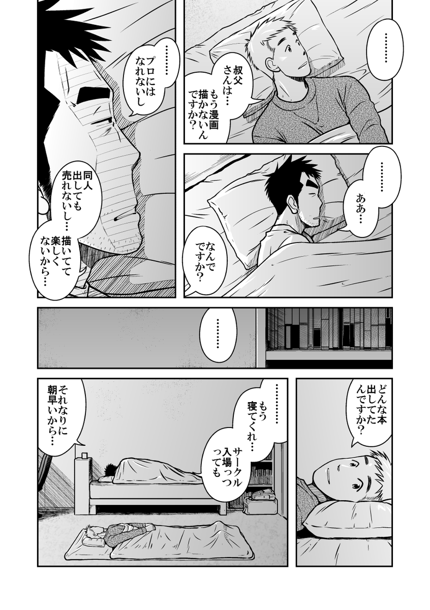 童貞ゲイ(29歳)が甥っ子(成人済み)を連れて同人誌即売会に参加することになって、案の定ゲイバレしてしまうお話。の冒頭17ページ。(3/6)
※本編は成人向けです。 