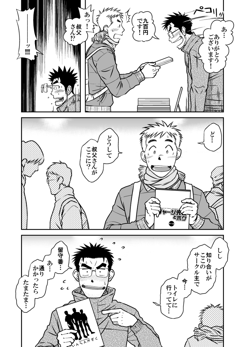 童貞ゲイ(29歳)が甥っ子(成人済み)を連れて同人誌即売会に参加することになって、案の定ゲイバレしてしまうお話。の冒頭17ページ。(5/6)
※本編は成人向けです。 