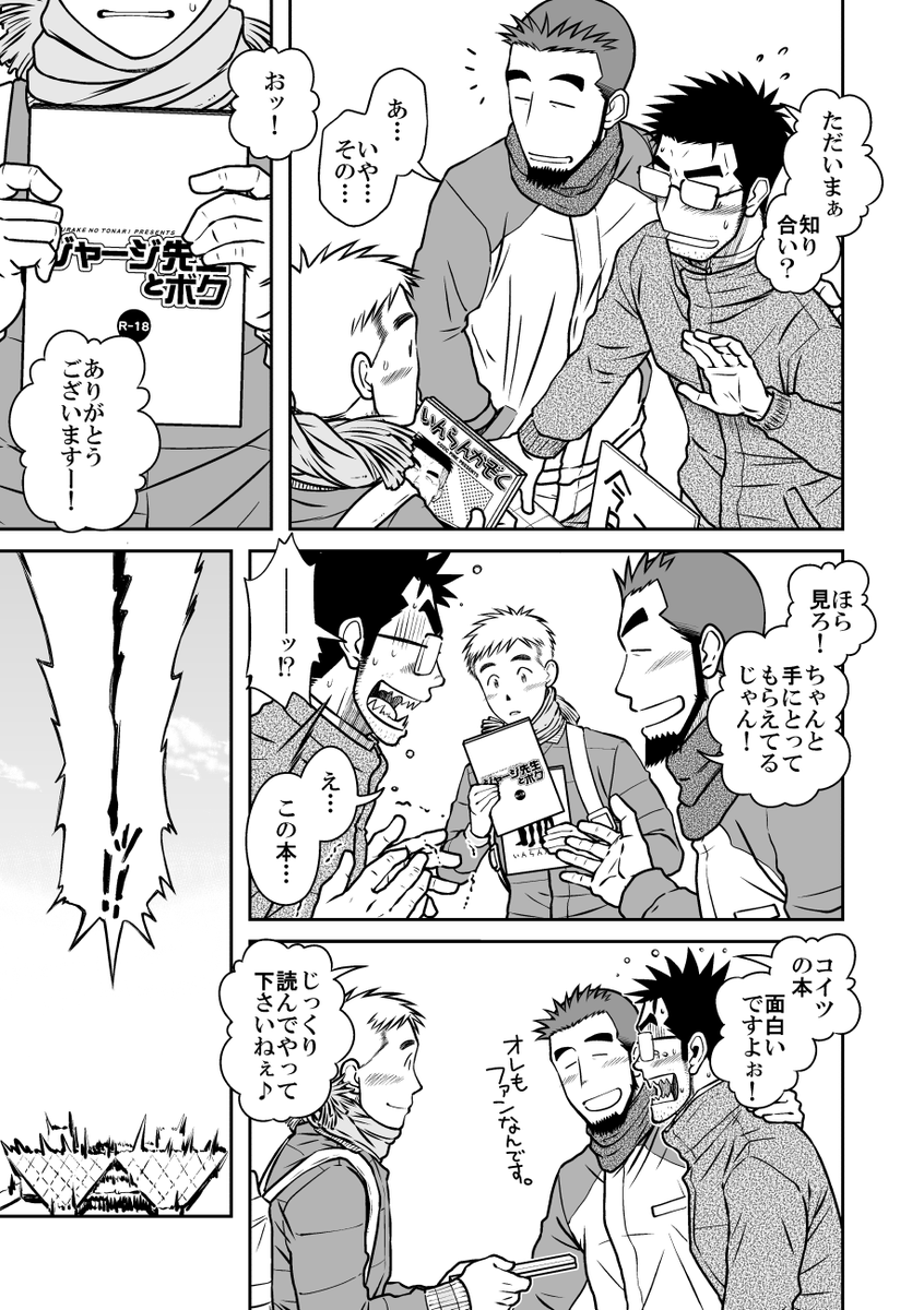 童貞ゲイ(29歳)が甥っ子(成人済み)を連れて同人誌即売会に参加することになって、案の定ゲイバレしてしまうお話。の冒頭17ページ。(5/6)
※本編は成人向けです。 