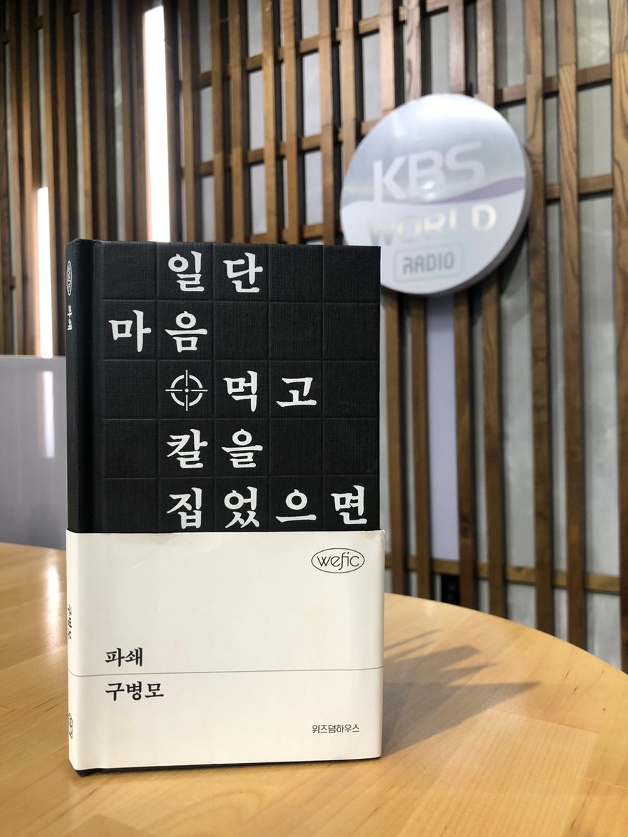 KBSKorea24's tweet photo. On our final #KoreaBookClub of 2023, @BethEunheeHong discusses Gu Byeong-mo's “파쇄”, which can be can be translated to “Shatter”. The prequel to “The Old Woman with the Knife” revolves around a woman named Hornclaw who trains to become an assassin. #구병모 #파쇄 https://t.co/oqzne35Mpa