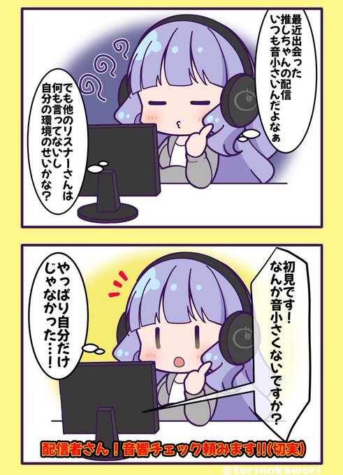 配信者～!音響チェックは定期的にしてくれ～😭 #Vtuber #漫画が読めるハッシュタグ
