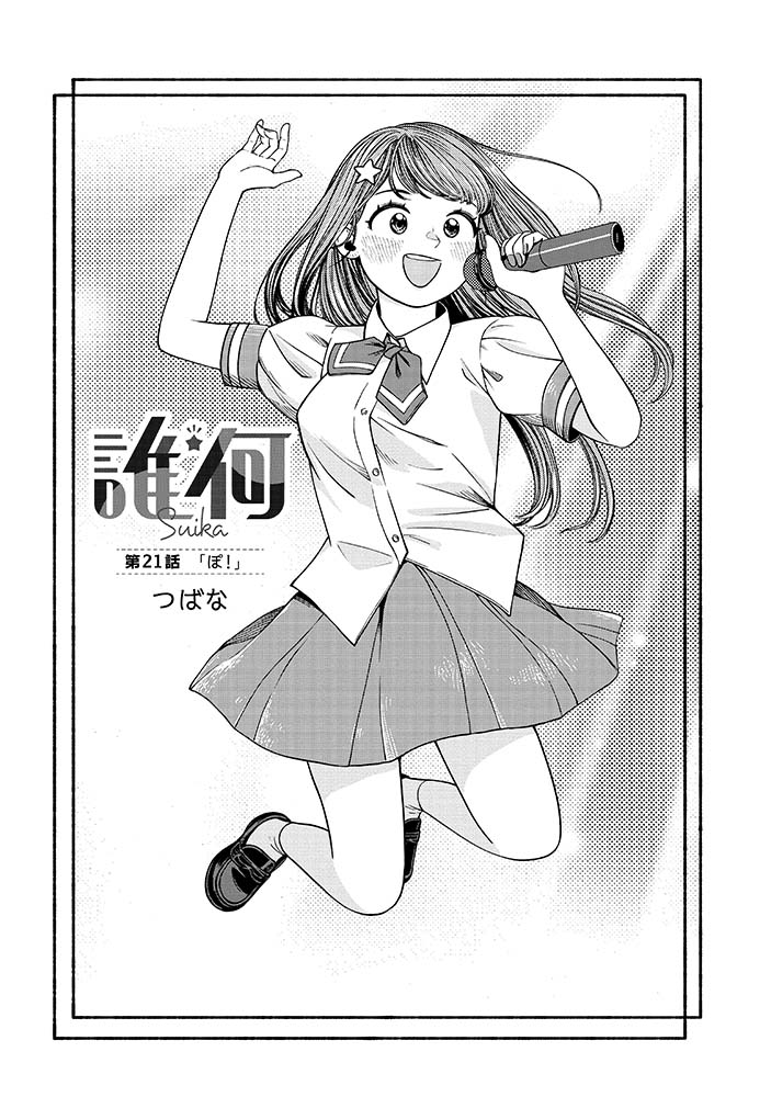 ㊗️最新21話公開㊗️
#誰何Suika
⏩️https://t.co/IA3ZI1pGGq

🎆最新3️⃣巻まで発売中🎆 