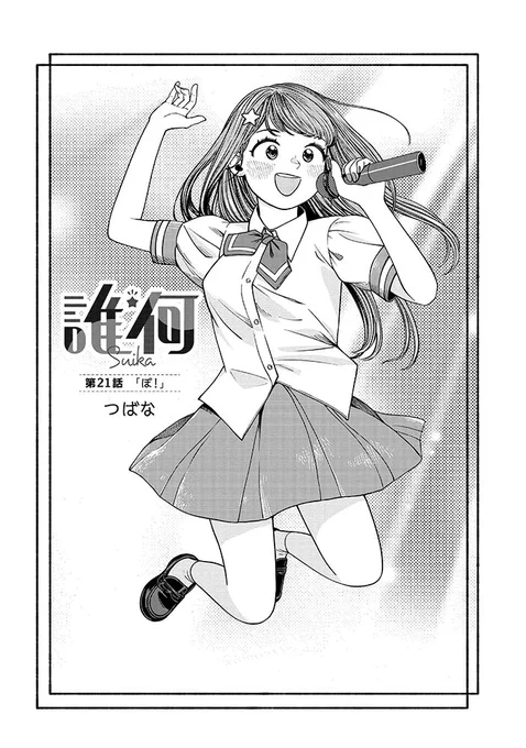 ㊗️最新21話公開㊗️
#誰何Suika
⏩️https://t.co/IA3ZI1pGGq

🎆最新3️⃣巻まで発売中🎆 
