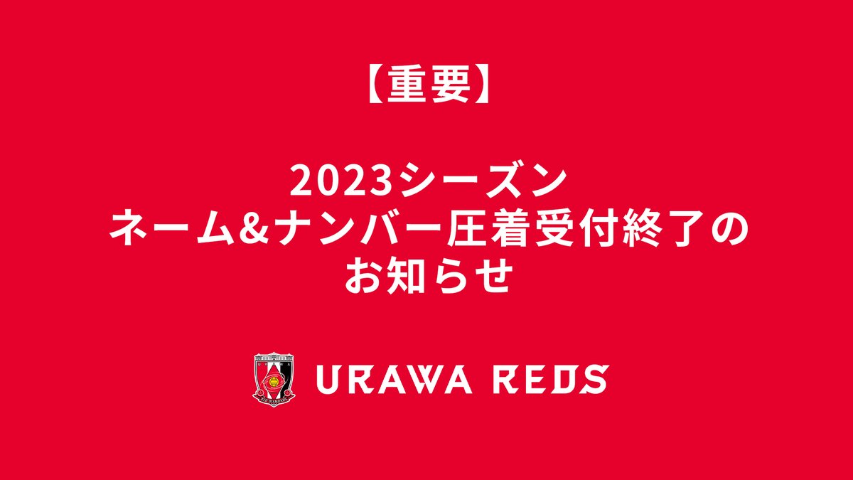 2023年のユニフォームへのネーム＆ナンバー圧着の受付は、2024/1/30(火