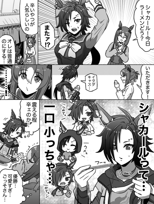 シャカールのご飯の食べ方可愛いよね…という漫画
#ウマ娘 