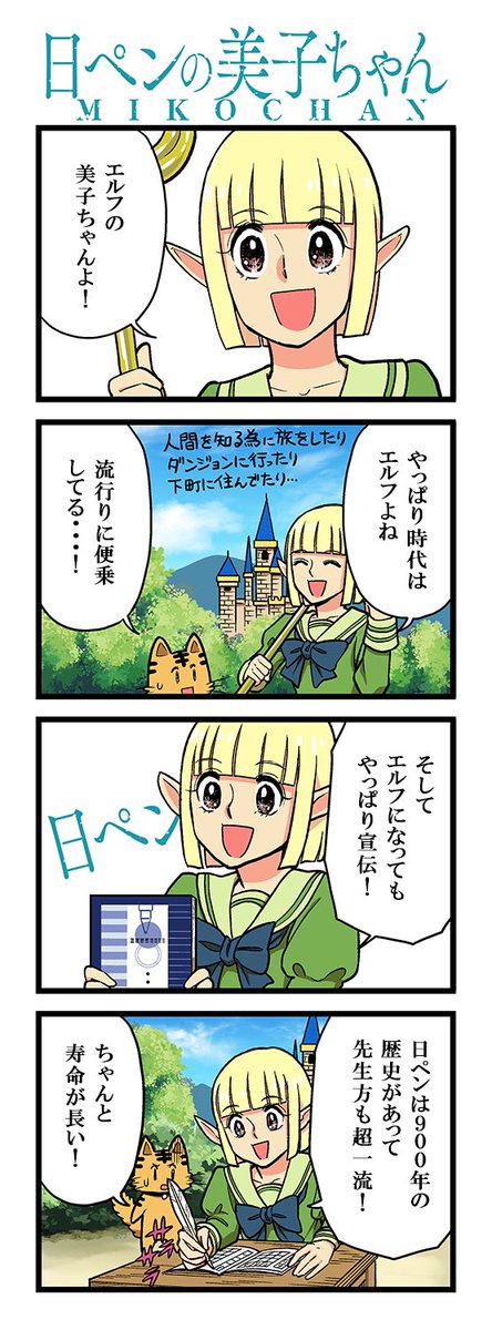 エルフになってもドワーフになってもスライムになっても宣伝はするわよ!今週の日ペンの美子ちゃんです🙌
魔王を倒して時間が余ったあなた!90年の歴史があって先生方も超一流な日ペンで美文字目指しましょう!勇者ヒン○ルもそうすると思うわ! 