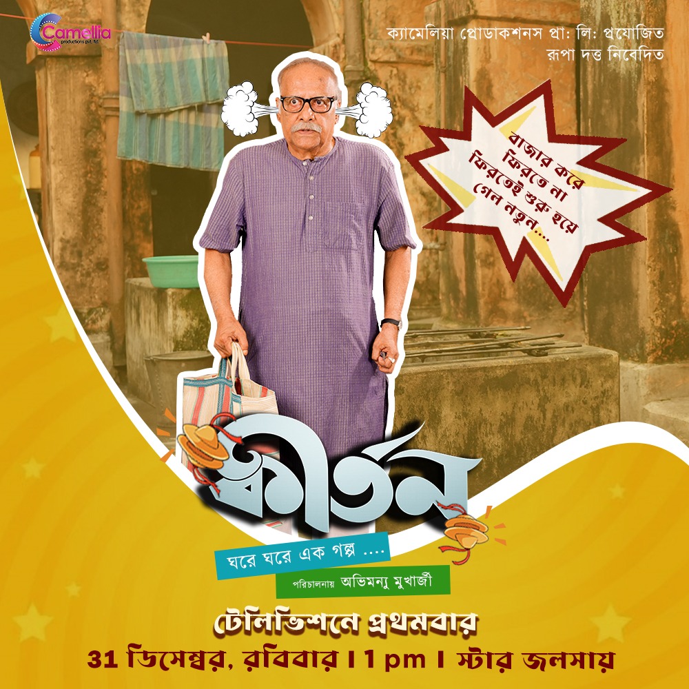 Camellia Productions Pvt. Ltd. (@camelliafilms) on Twitter photo আমার আপনার সংসারের গল্প নিয়ে আসছে অবিনাশ, অরূপ আর মনিমালা।
দেখুন টেলিভিশনে প্রথমবার "কীর্তন" 31 ডিসেম্বর, রবিবার 1:00PM-এ, স্টার জলসা-এ।
<a href="/StarJalsha_/">Star Jalsha</a> <a href="/abhimanyumuk/">Abhimanyu</a> <a href="/iamarunimaghosh/">Arunima Ghosh</a> <a href="/cbaruog/">Gourab Chatterjee</a> #Paranbandopadhyay আমার আপনার সংসারের গল্প নিয়ে আসছে অবিনাশ, অরূপ আর মনিমালা।
দেখুন টেলিভিশনে প্রথমবার "কীর্তন" 31 ডিসেম্বর, রবিবার 1:00PM-এ, স্টার জলসা-এ।
<a href="/StarJalsha_/">Star Jalsha</a> <a href="/abhimanyumuk/">Abhimanyu</a> <a href="/iamarunimaghosh/">Arunima Ghosh</a> <a href="/cbaruog/">Gourab Chatterjee</a> #Paranbandopadhyay