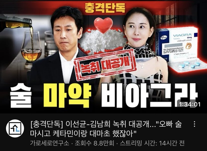 uarmyvibe's tweet photo. Lee Sun-Kyun has been relentlessly harassed by the media and the police, but he took his own life right after his phone record with the brothel worker was deliberately leaked on '가세연(Gaseyeon)', a right-wing youtube channel that is notorious for creating provocative gossips. the current government has been using celebrity scandals to divert public attention from its own corruption and incompetence, and there's nothing more effective than celebrities' drug scandal to cover them up. The leak of the phone record, which must have been unbearably humiliating and painful for Lee, is considered to steer attention from the current first lady's corruption scandal. meanwhile, 가세연 has been bragging that President Yoon and First Lady have been sending holiday gifts to them for their great work.
