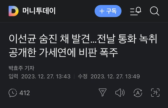 uarmyvibe's tweet photo. Lee Sun-Kyun has been relentlessly harassed by the media and the police, but he took his own life right after his phone record with the brothel worker was deliberately leaked on '가세연(Gaseyeon)', a right-wing youtube channel that is notorious for creating provocative gossips. the current government has been using celebrity scandals to divert public attention from its own corruption and incompetence, and there's nothing more effective than celebrities' drug scandal to cover them up. The leak of the phone record, which must have been unbearably humiliating and painful for Lee, is considered to steer attention from the current first lady's corruption scandal. meanwhile, 가세연 has been bragging that President Yoon and First Lady have been sending holiday gifts to them for their great work.