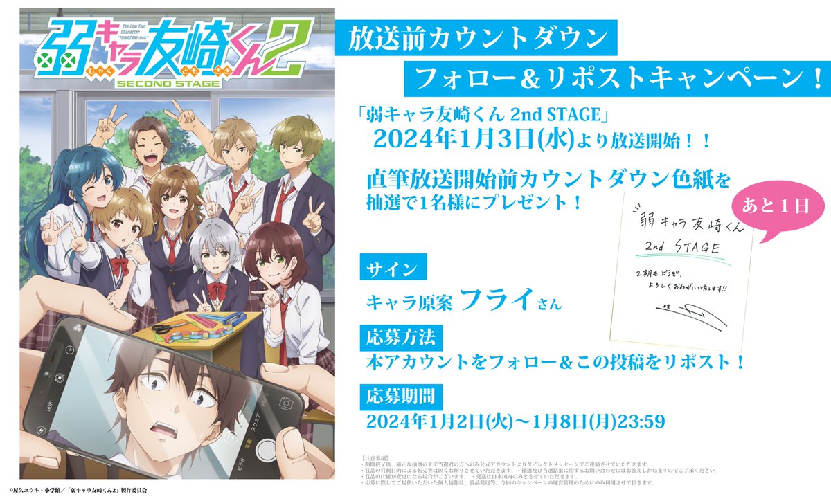 tomozakikoshiki's tweet photo. ＼フォロー＆RPキャンペーン／

TVアニメ「弱キャラ友崎くん 2nd STAGE」1月3日からの放送を記念して『カウントダウン色紙（フライさん）』を1名にプレゼント✨

🎮応募方法
本アカウントをフォローしてこの投稿をRP🫵

詳細は下記画像にてご確認下さい！
応募期間：～1月8日23:59

#友崎くん https://t.co/5KNB9qYwtG