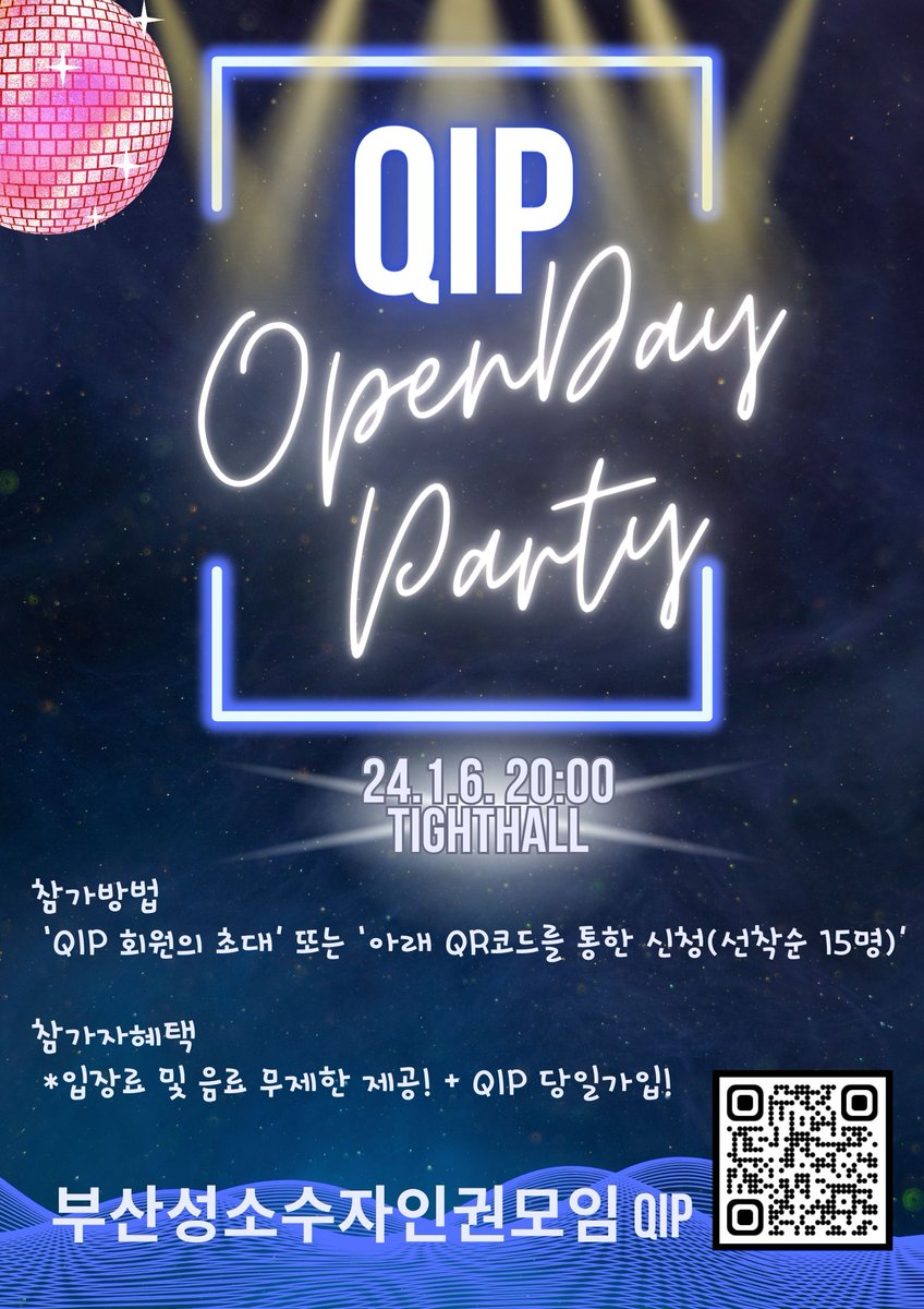 1/6 QIP에서 오픈데이 파티를 진행할 예정입니다. 많은 관심 부탁드립니다.😉