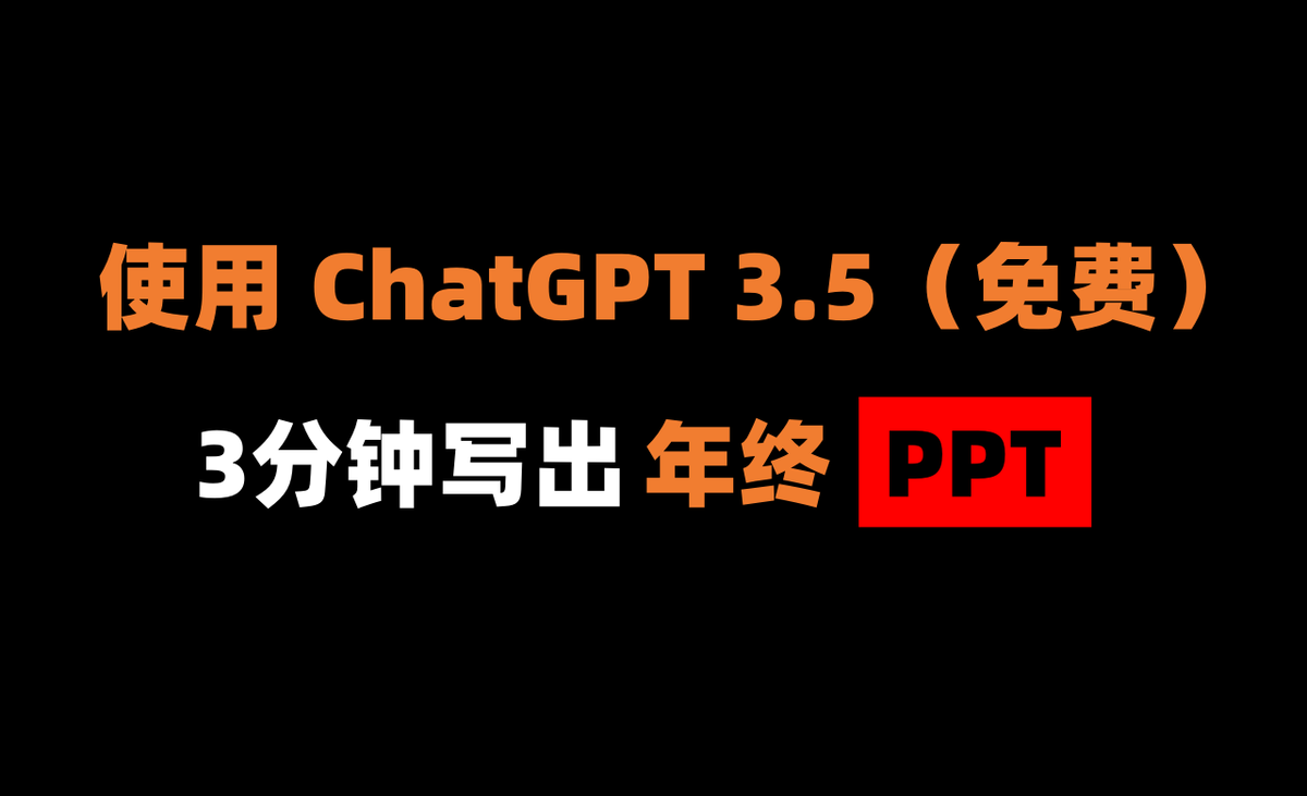 jiamigou's tweet photo. 年终了，很多人为了做一个 PPT，可以熬上几个通宵去写，连眼镜都不眨的那种😱 其实根本就不用这样……

🩸今天分享：使用 ChatGPT 3.5（免费），3分钟写完一篇“年会级PPT”

🔸收藏级教程如下（收藏后，慢慢看）：

 #ChatGPT  #powerpoint  #AI