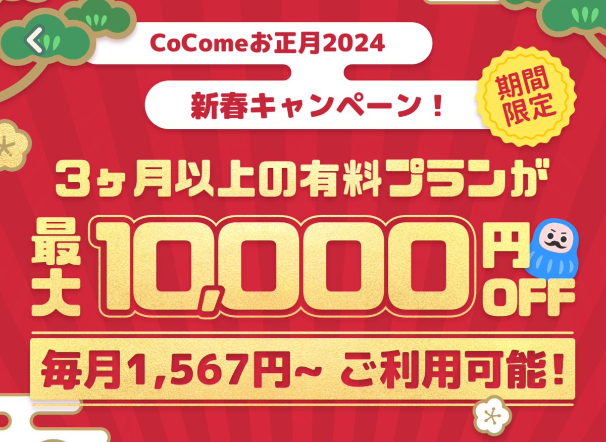 🎍あけましておめでとうございます！🧧  ✨新しい一年、新しい出会い💕 CoComeお正月2️⃣0️⃣2️⃣4️⃣新春キャンペーン開催中！ 3ヶ月以上の有料プランが最大10,000円OFF‼️🎁  ~お正月も、CoComeで恋しよう~🥰 ※キャンペーン規約はアプリ内でご確認ください ...