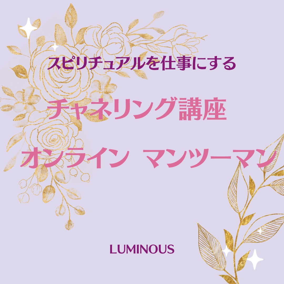 luminous_jcom's tweet photo. ２０２４年度の生徒を募集始めました。
今年の卒業生は全員スピリチュアルの仕事を開始。
みんな仕事を楽しんでいるようで、安心しています。
２０２４年の新たな出会いを楽しみにしています。 https://t.co/qQVBAGVomq