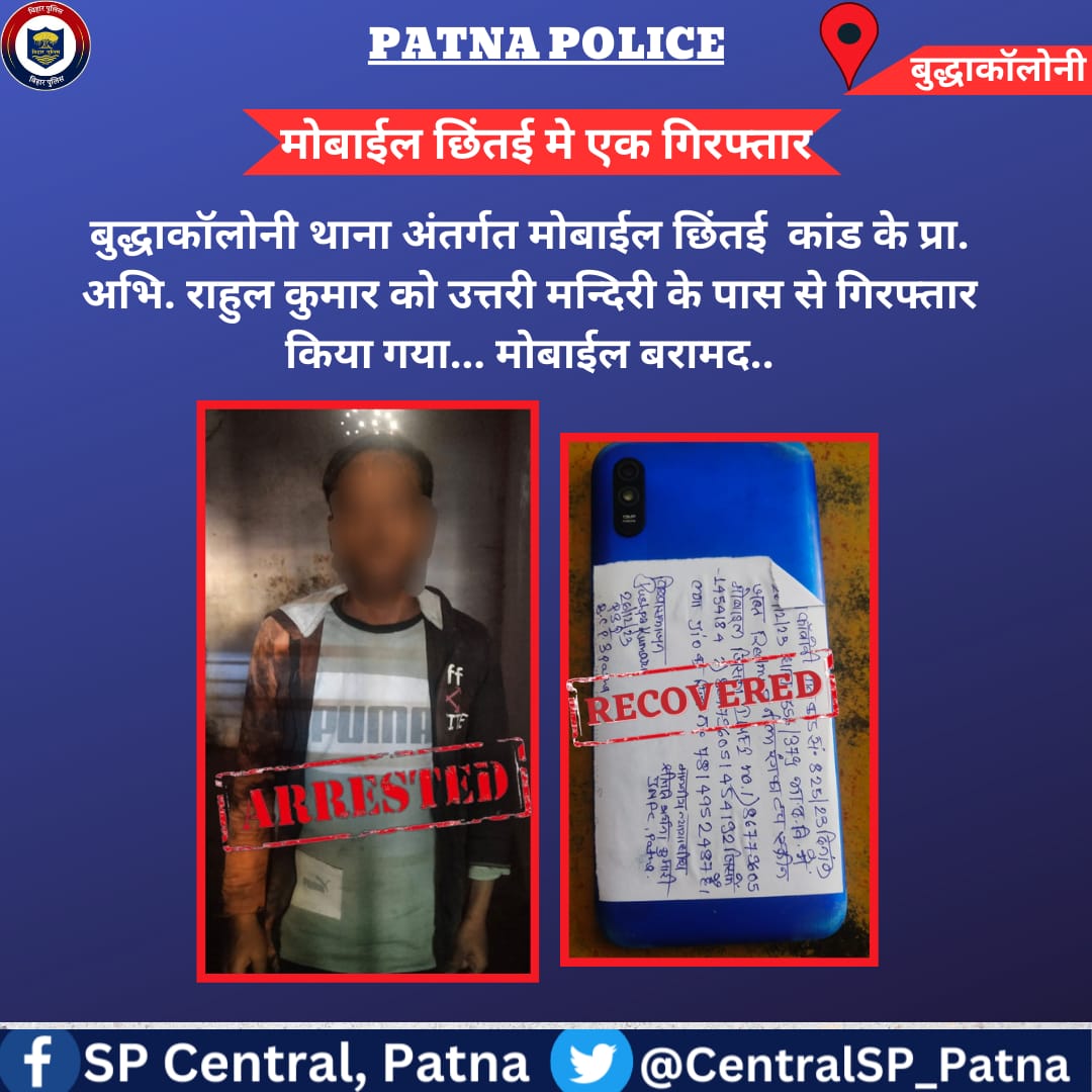बुद्धाकॉलोनी थानान्तर्गत मोबाईल छिन्तई कांड के प्रा0अभि0 राहुल कुमार को उतरी मंदिरी के पास से गिरफ्तार किया गया... मोबाईल बरामद..
विधिक कार्रवाई की जा रही है...
@PatnaPolice24x7 
@bihar_police