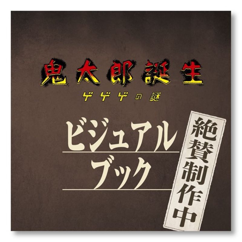 鬼太郎誕生 ゲゲゲの謎 誕生備忘録 公式ビジュアルブック ゲ謎 鬼太郎誕生 ゲゲゲの謎 公式ビジュアルブック - メルカリ