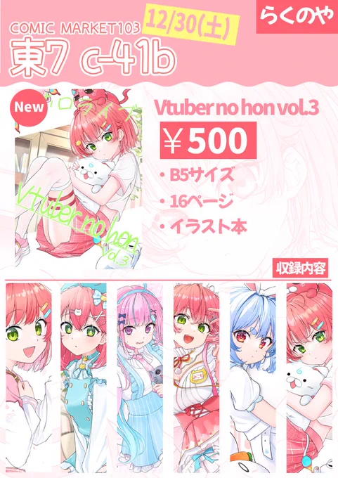 【冬コミのお品書き】   1日目の12/30(土) 場所は東7ホールのc-41b【らくのや】です!今年描いたみこちと下半期のイラスト本です🌸  空いた時間に来てくれたら嬉しいです! 当日はよろしくお願いします🙇   #C103 #C103お品書き