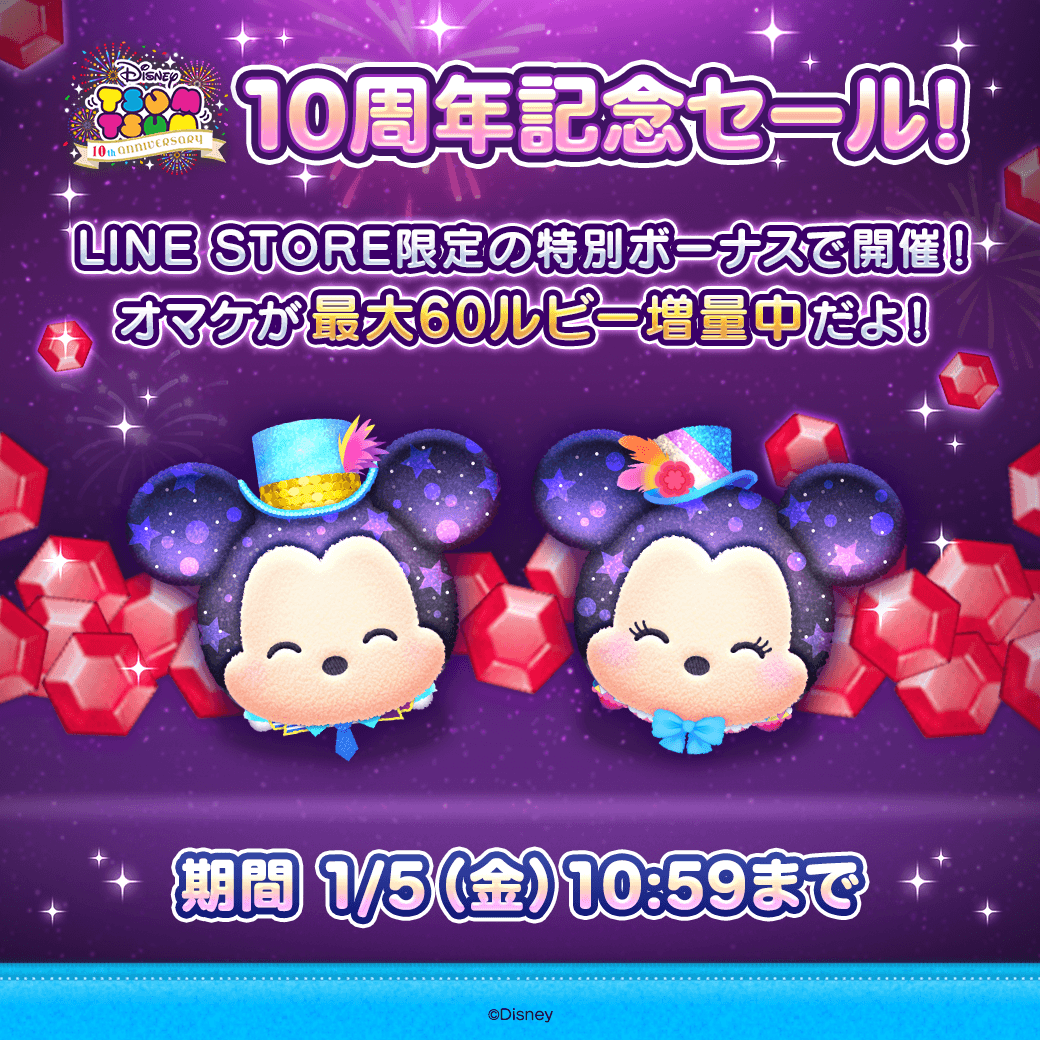 LINE_tsumtsum_j's tweet photo. ／
10周年記念セール🎉
LINE STORE限定の特別ボーナス🎶
ルビー増量セールを開催中✨
＼

期間中にルビーをお得に購入するチ���ンス💎
LINE STOREで購入すると
オマケが最大で60ルビー増量中だよ！

期間は1/5(金)10:59まで⏰

この機会にチェックしてね🎶

#ツムツム