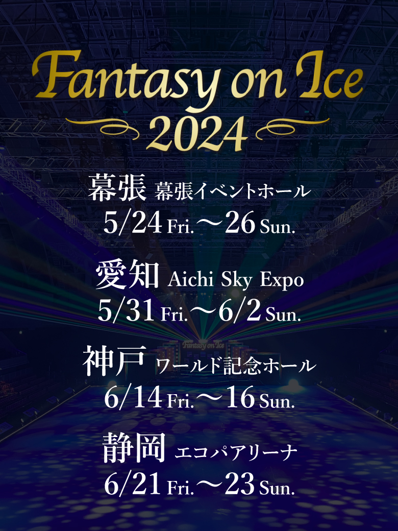 -:+:-:+:-:+:-:+:-:+:-:+:-:+:-
　Fantasy on Ice 2024
　　　開催決定‼️
-:+:-:+:-:+:-:+:-:+:-:+:-:+:-

2024年5月～6月
幕張・愛知・神戸・静岡の4会場にて
豪華スケーター＆アーティストとの
魔法🪄の瞬間が再び！

詳細は後日発表。お楽しみに！

公式HP
fantasy-on-ice.com

#FaOI