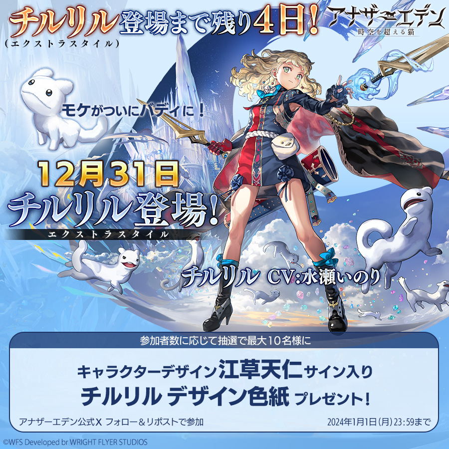チルリル（エクストラスタイル）登場まで残り【4日】！ フォロー