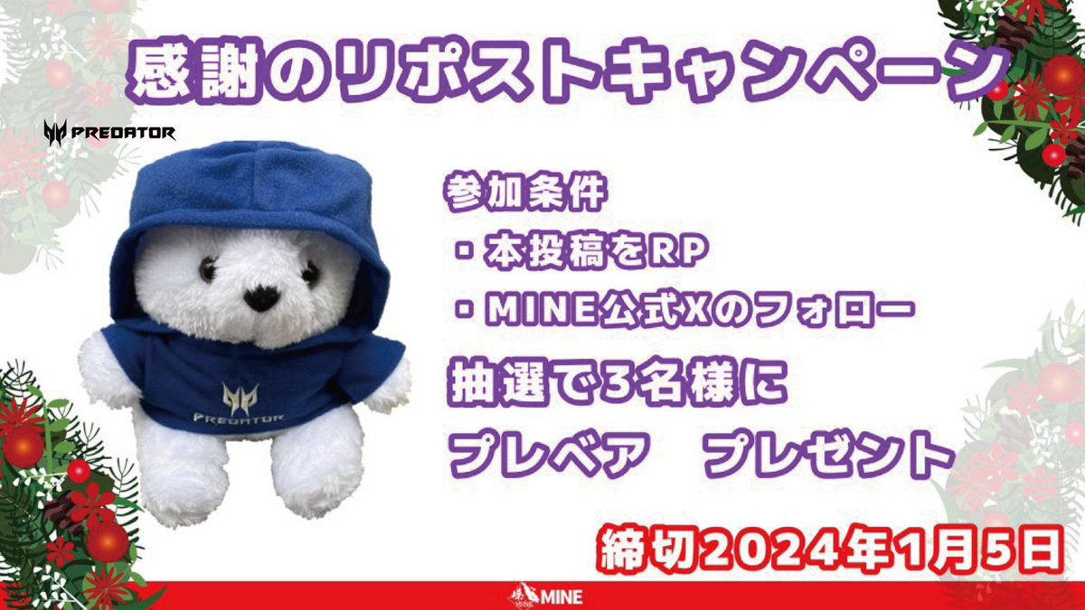 mine_PUBGMOBILE's tweet photo. ＼2023年感謝🎁／

6月に発足したMINEもお陰様で活動できるようになりました⛰️

2024年は飛躍の年にしたいと思います✊
感謝として初のプレゼント🎁企画スタート😽🧸

ドシドシご応募下さい❗️＃MINE

応募条件
①@mine_PUBGMOBILE をフォロー
②投稿をリポスト♻️
🗓️応募締め切り：2024/1/5 23:59まで https://t.co/RgKZpkKJkr