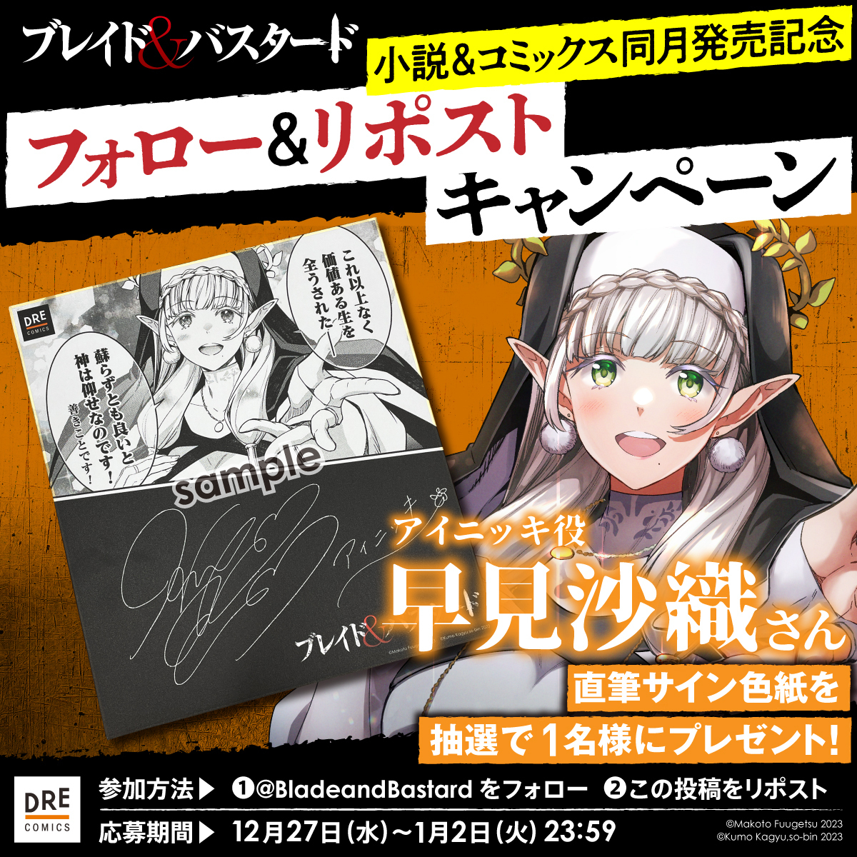 ◤ブレイド＆バスタード 小説・コミックス同月発売記念 プレゼント