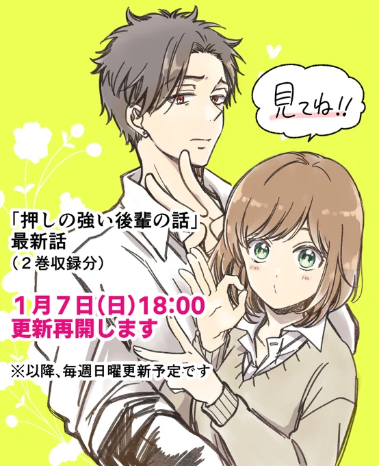 塩対応先輩と押しの強い後輩ちゃんの甘甘ラブコメ「押しの強い後輩の話」が1月7日(日)から更新再開するのでしばらく毎日リバイバル再掲です!  単行本も出てますのでぜひ💘
