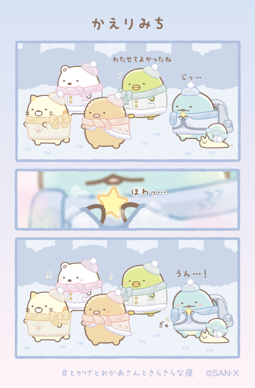 かえりみち #すみっコちょこっと漫画 #とかげとおかあさんときらきらな夜