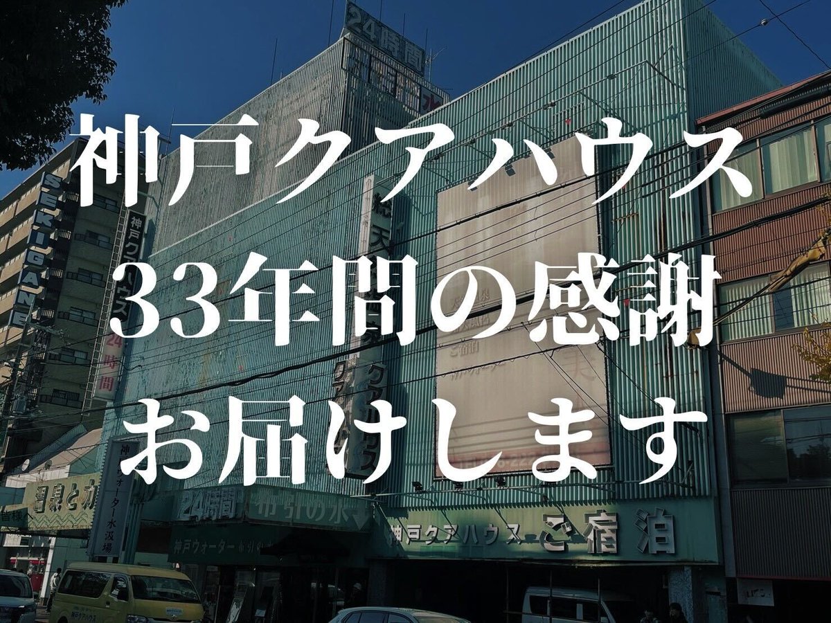 kobe_kua_house's tweet photo. 【クラウドファンディングページを、先に公開させていただきます】

これまでの歴史と大切にしている想いを記事に詰め込みました。本公開前ですが、お待たせしている皆様にご覧いただけると幸いです☺️

3月休館、神戸クアハウスを33年間愛してくれてありがとうプロジェクト
https://t.co/wWMVIf5jpn https://t.co/VYnx8j7lSm