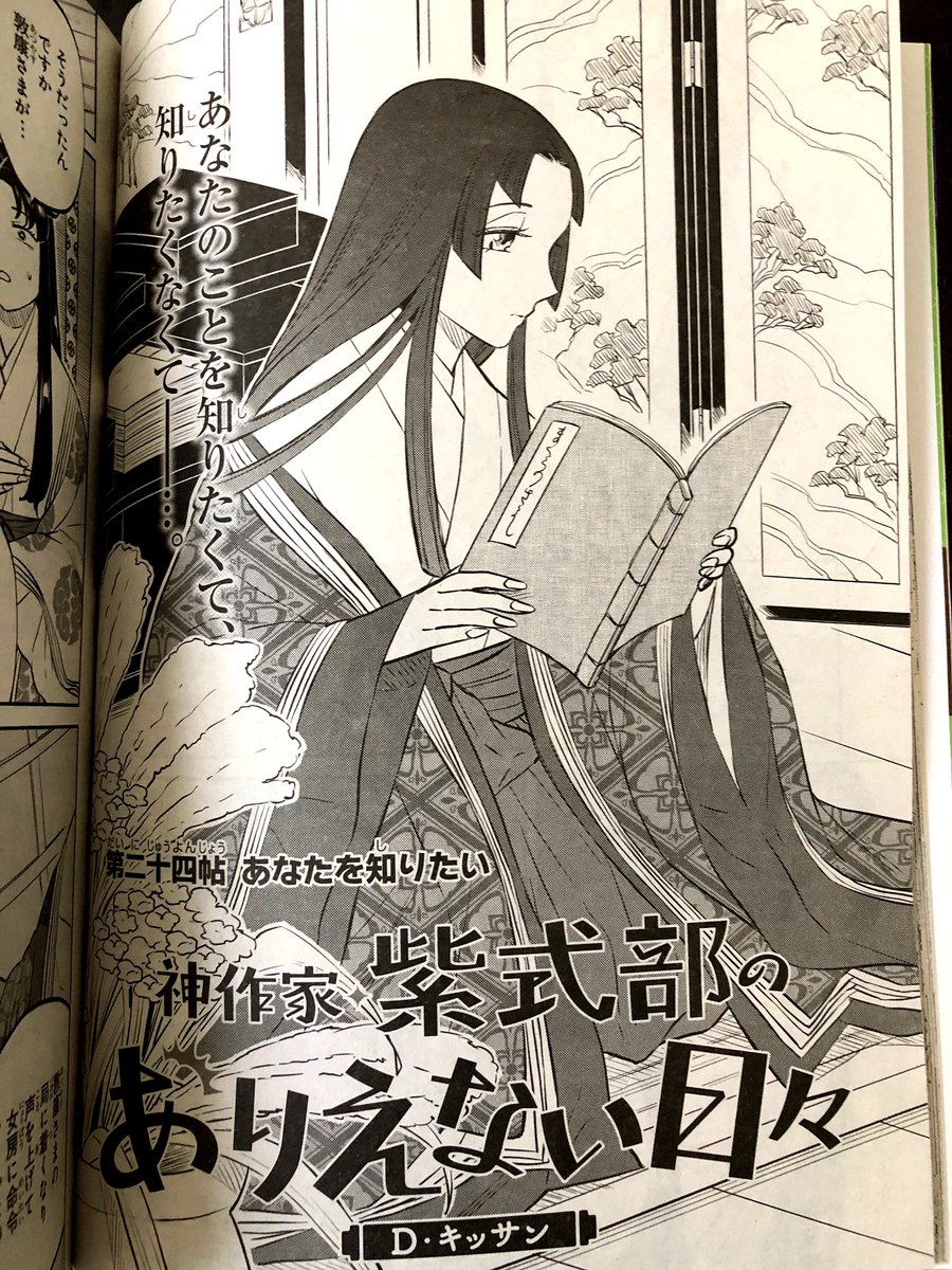 ゼロサム今月号発売しました!「神作家・紫式部のありえない日々」第二十四帖が掲載されています。このお話までが4巻に収録されます。神作家・紫式部のありえない日々4巻は来年2月29日発売予定です!よろしくお願いいたします〜!! 