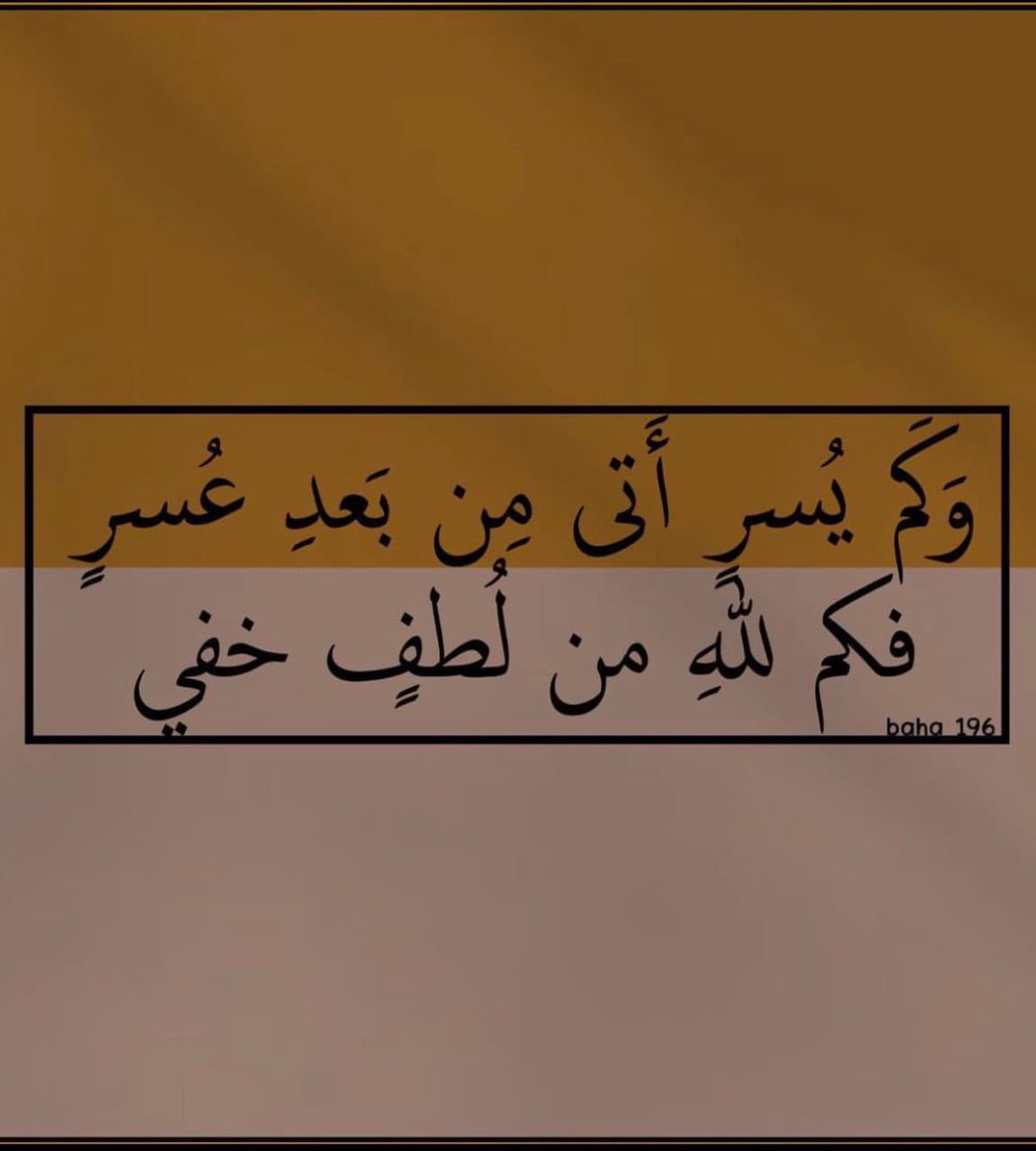 kalshararii's tweet photo. صباح الخير!
مهما رمت الحياة أثقالها على عاتقك، اعلم أنّ الله لن يُكلف نفساً إلا وسعها واطمئن
#صباح_الخير https://t.co/H0rwSXHJzt
