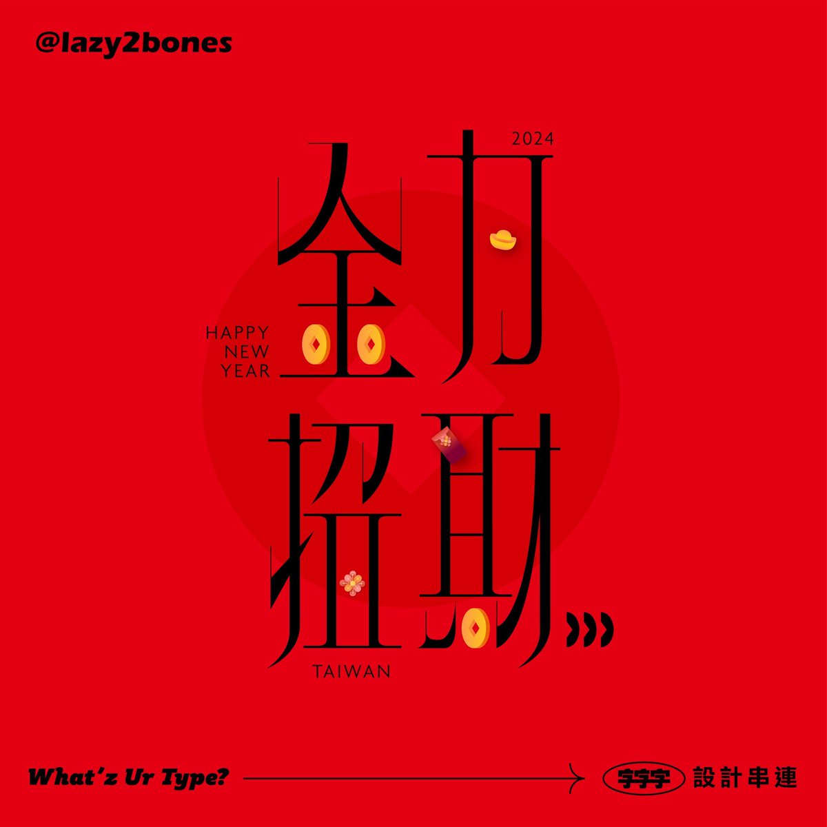lazy2bones0405's tweet photo. 《金力招財》
#whatstype
#newyear
-
2023年末には、
新年のご多幸をお祈り申し上げます
新たな始まりと創造をしてください  
@justfont
-
#type #typedesign #typegraphy #typeface #whatstype #happynewyear #taiwan

#字體設計 #標準字設計 #新年快樂 #金力招財 #台灣  #好運旺旺來 https://t.co/3z3tVjudR1